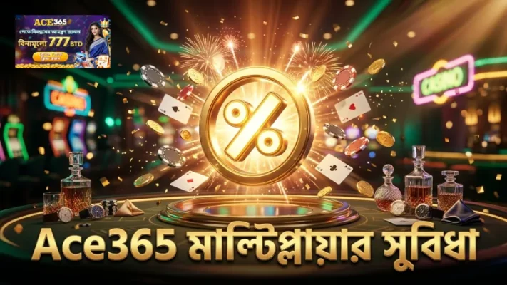 Ace365 তে বক্সিং কিং মাল্টিপ্লায়ার ফিচার সহজে বুঝুন
