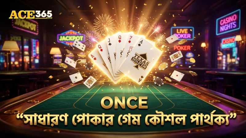 সাধারণ পোকার বিভিন্ন ধরণের কৌশলগত পার্থক্য।
