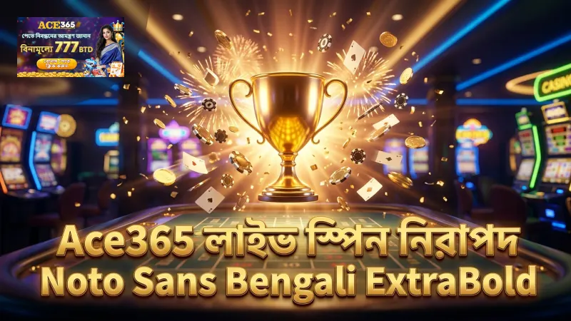 লাইভ স্পিন ও চ্যাটের মাধ্যমে খেলার স্বচ্ছতা নিশ্চিত হয়