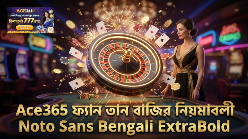 Ace365 প্লেয়ারদের জন্য ফ্যান তান বাজি ধরার সীমাবদ্ধতা ও নিয়মাবলী ব্যাখ্যা করে।