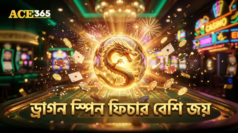 ড্রাগন স্পিন ফিচারটি জয়ের সম্ভাবনা বাড়ায়, আরো জানুন