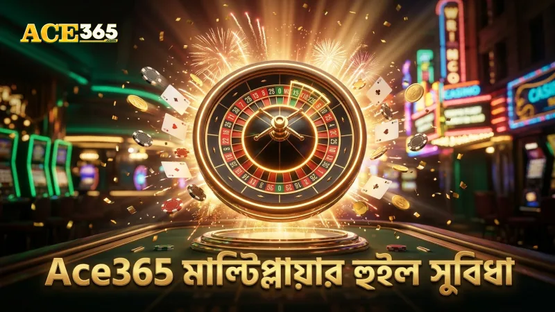 Ace365-এর মাল্টিপ্লায়ার হুইল গেমপ্লেতে নতুন সুযোগ এনে দেয়